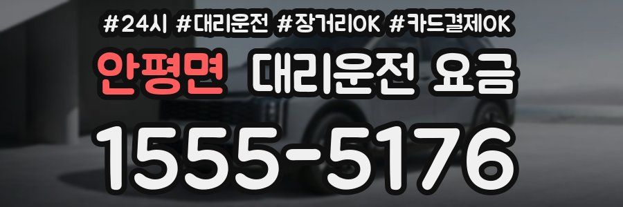 안평면 대리운전 요금
