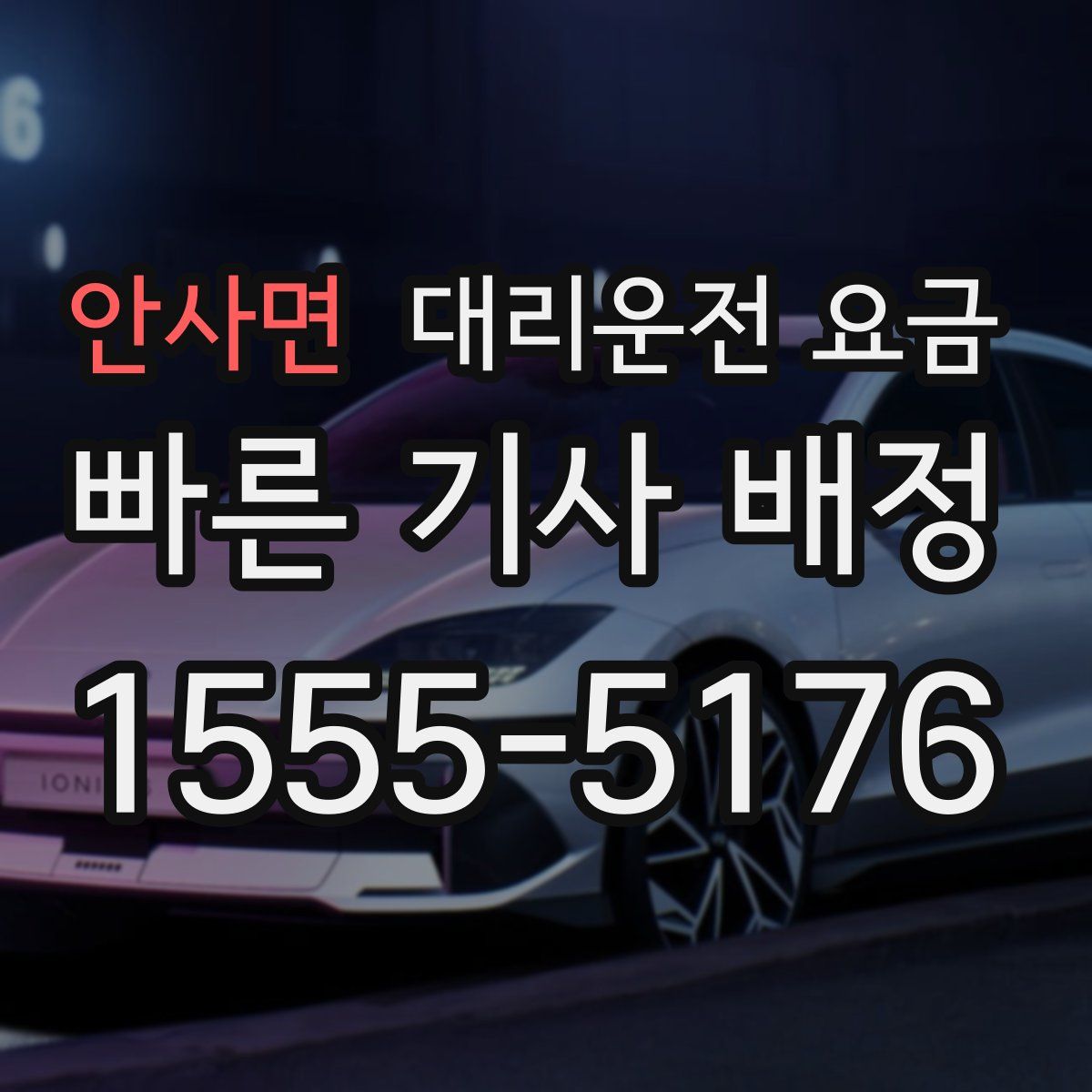 안사면 대리운전