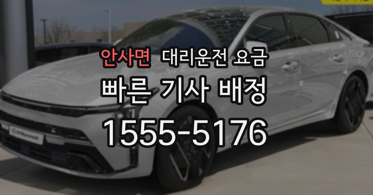 안사면 대리운전 가격