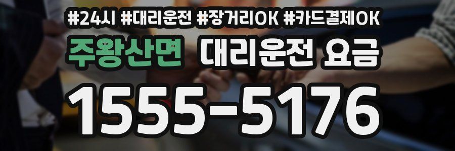 주왕산면 대리운전 요금