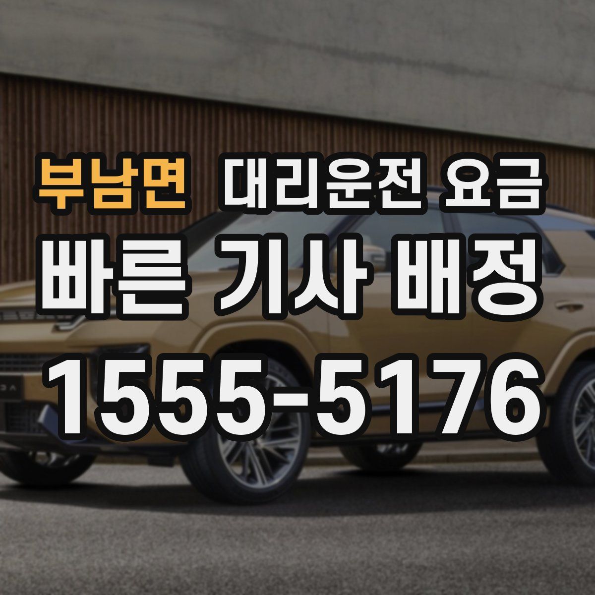 부남면 대리운전