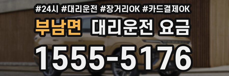 부남면 대리운전 요금