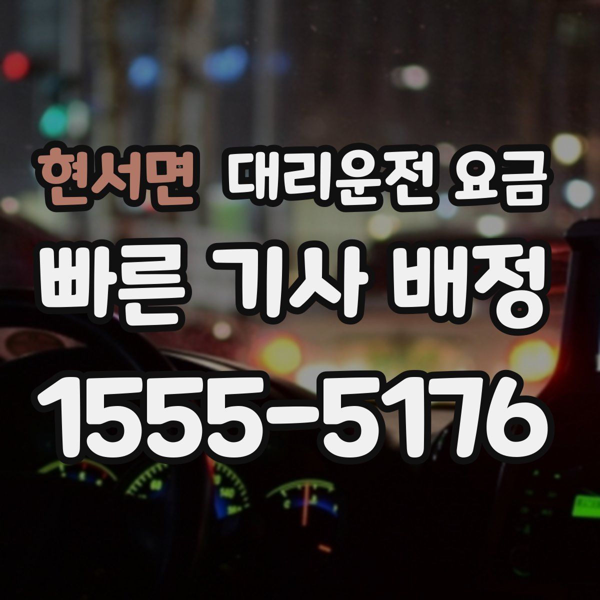 현서면 대리운전