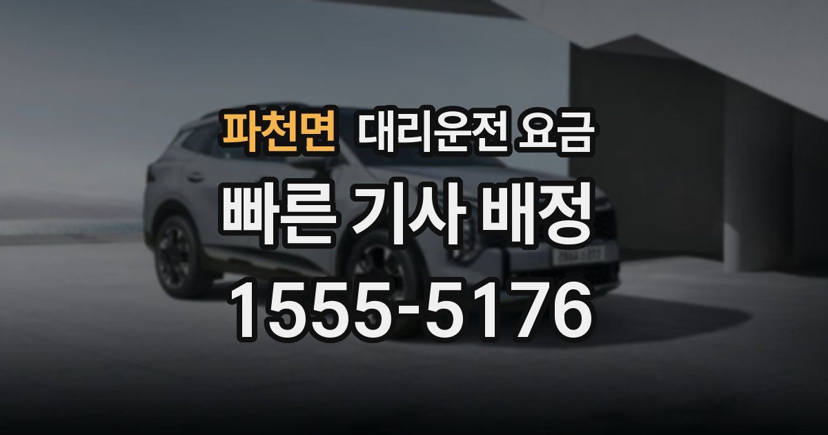 파천면 대리운전 가격