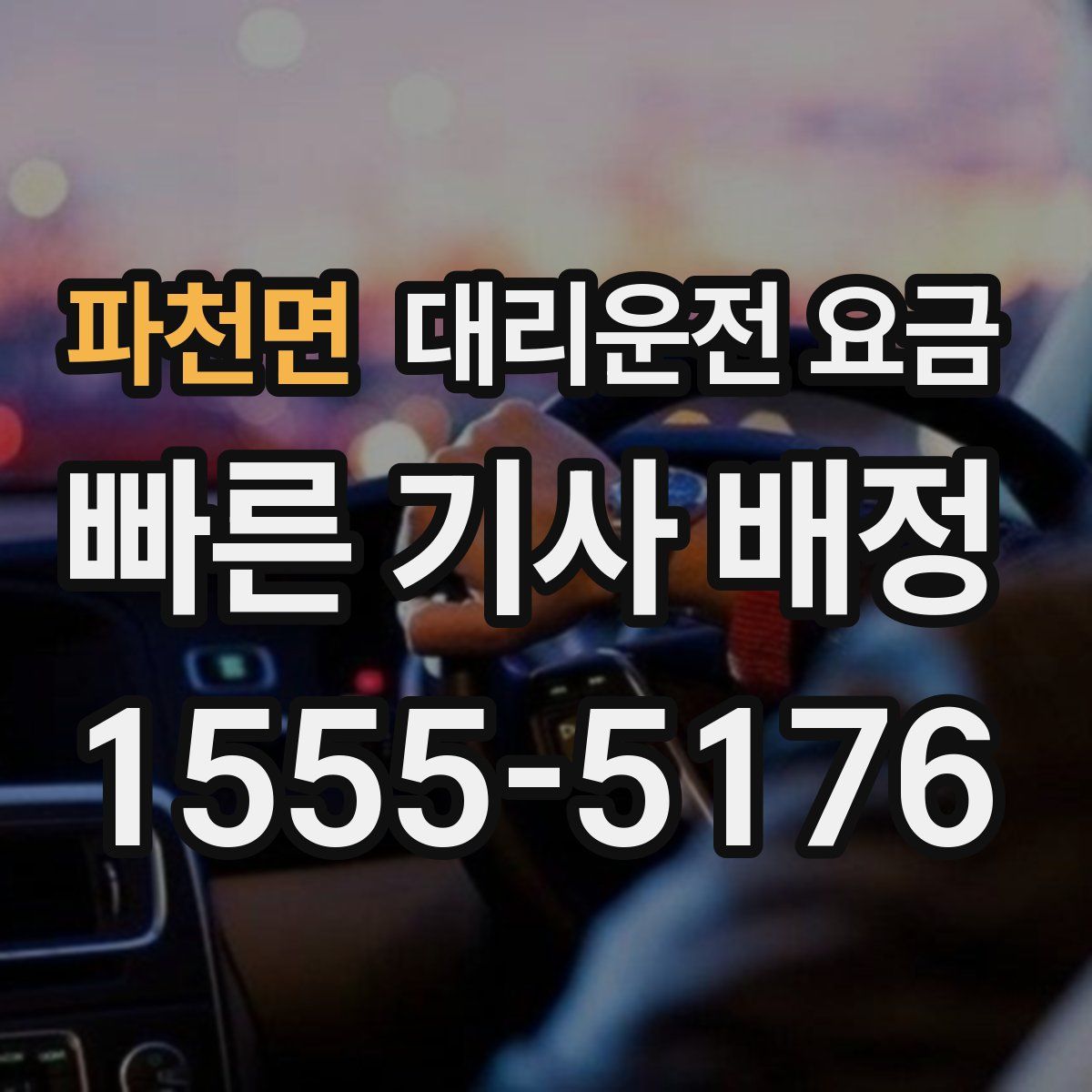 파천면 대리운전