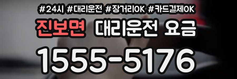 진보면 대리운전 요금