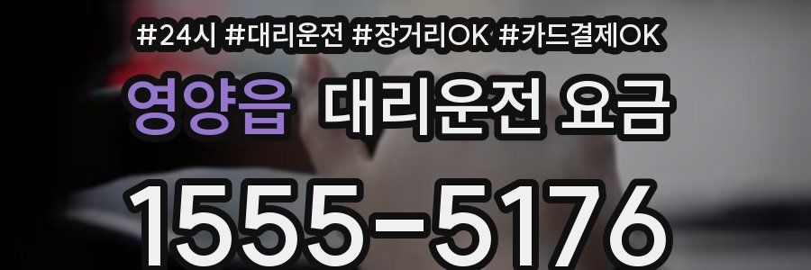 영양읍 대리운전 요금