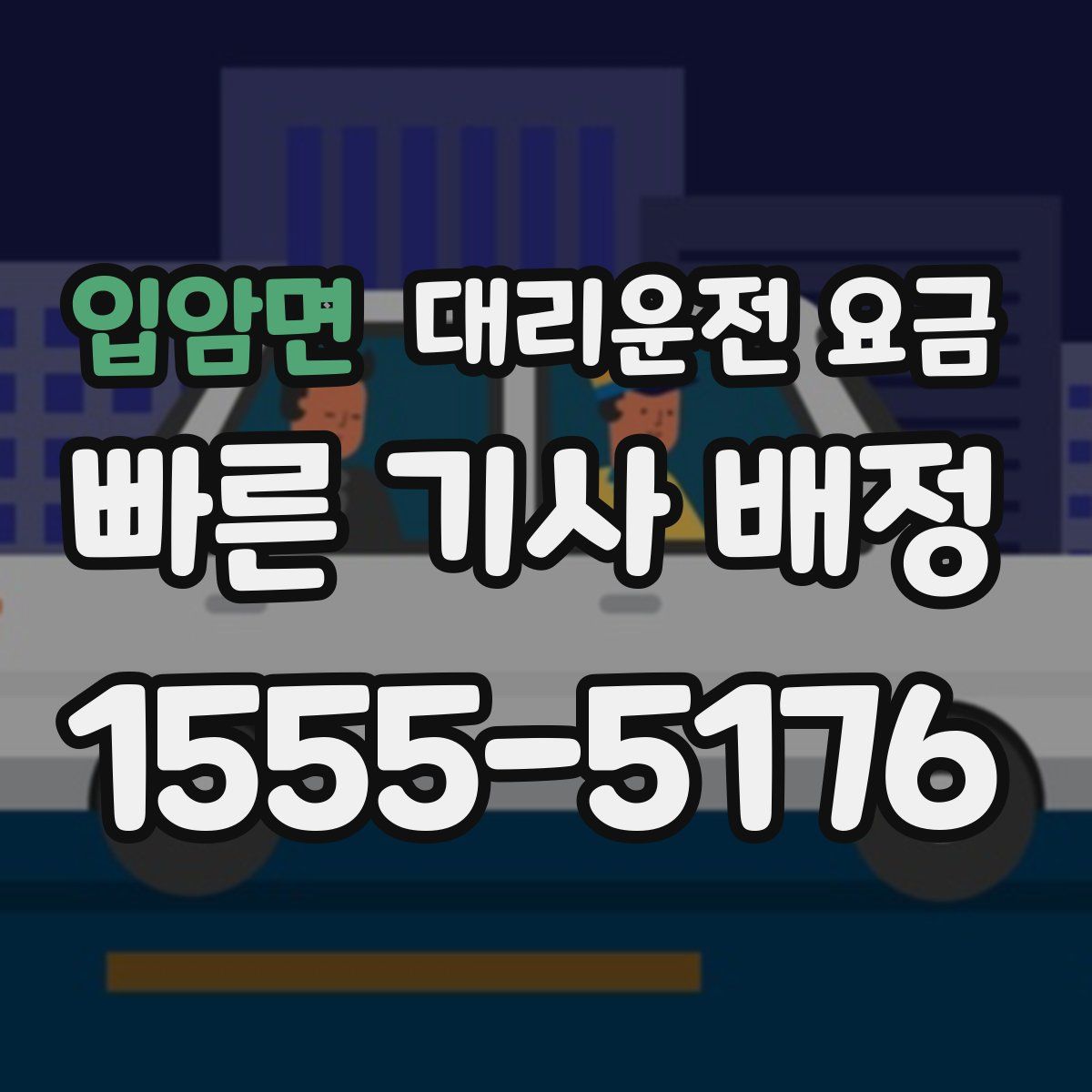 입암면 대리운전