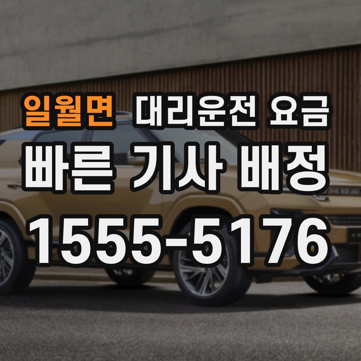 일월면 대리운전 요금 도심 정체 시간에 문의하면 좋은 것