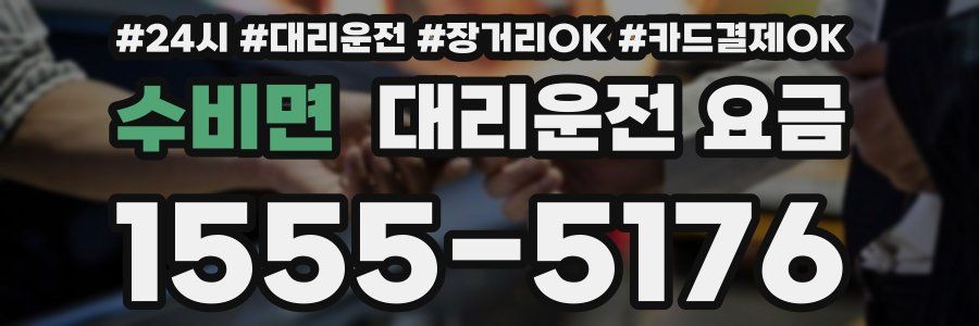 수비면 대리운전 요금