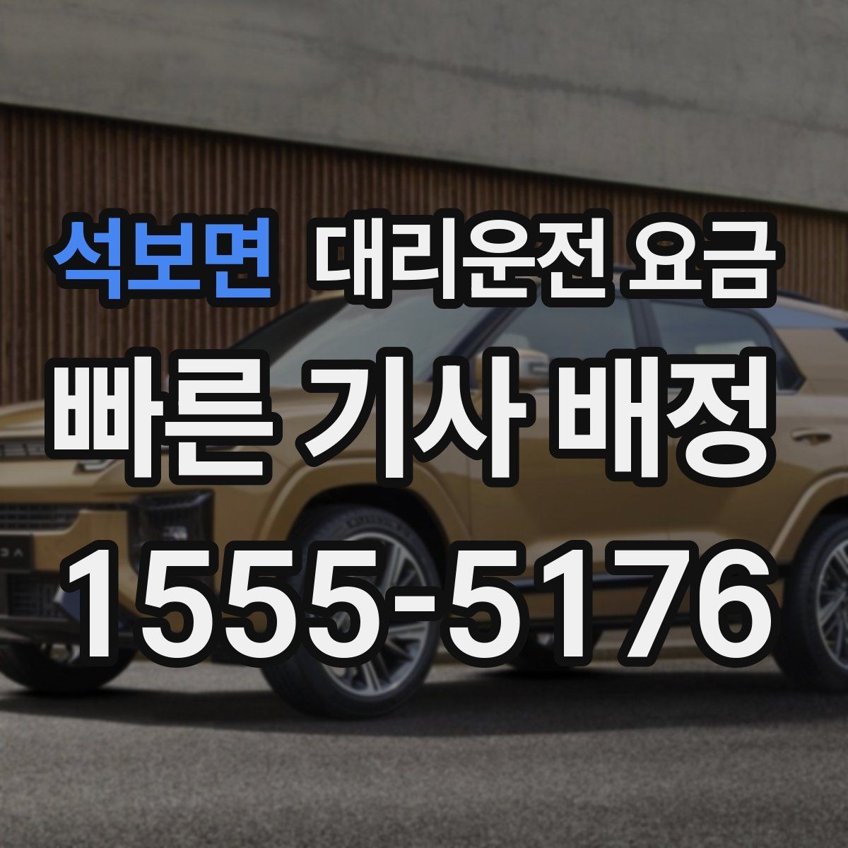 석보면 대리운전 요금 대기 포함 먼 거리 이동 준비