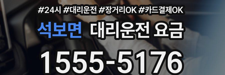 석보면 대리운전 요금