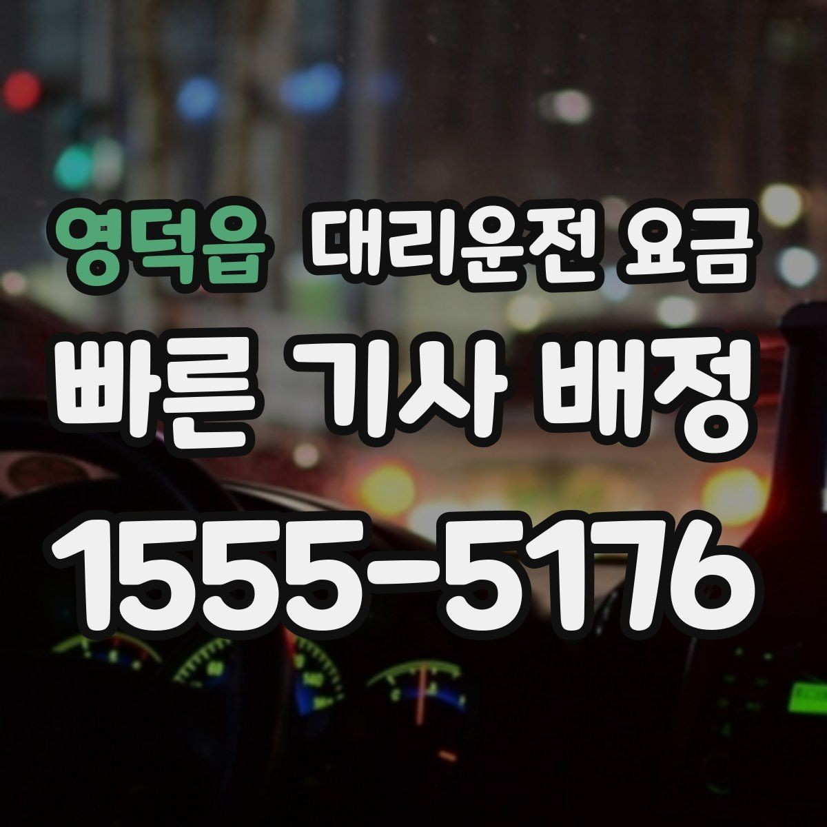 영덕읍 대리운전 요금 확인하면 눈 오는 날 이동도 마음이 놓여요