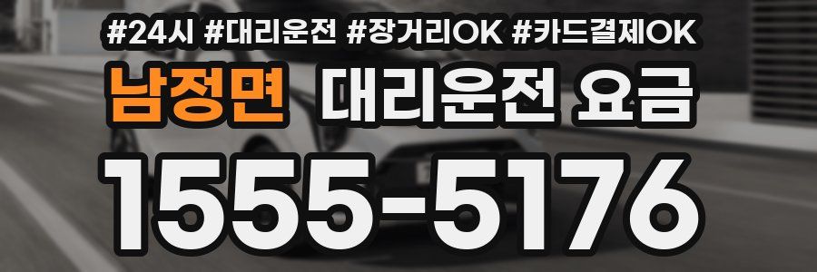 남정면 대리운전 요금