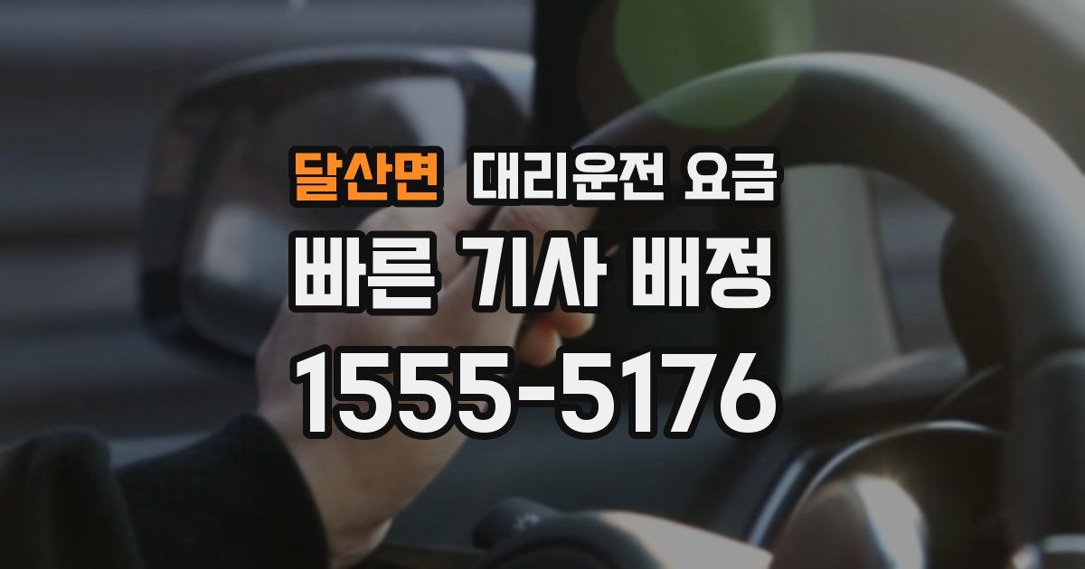 달산면 대리운전 가격