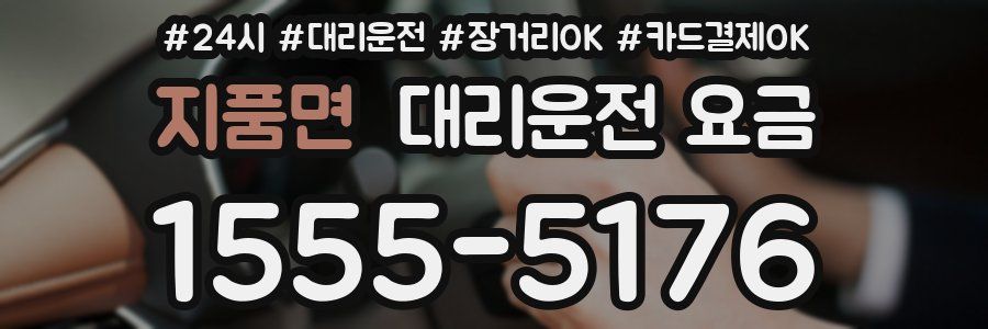 지품면 대리운전 요금