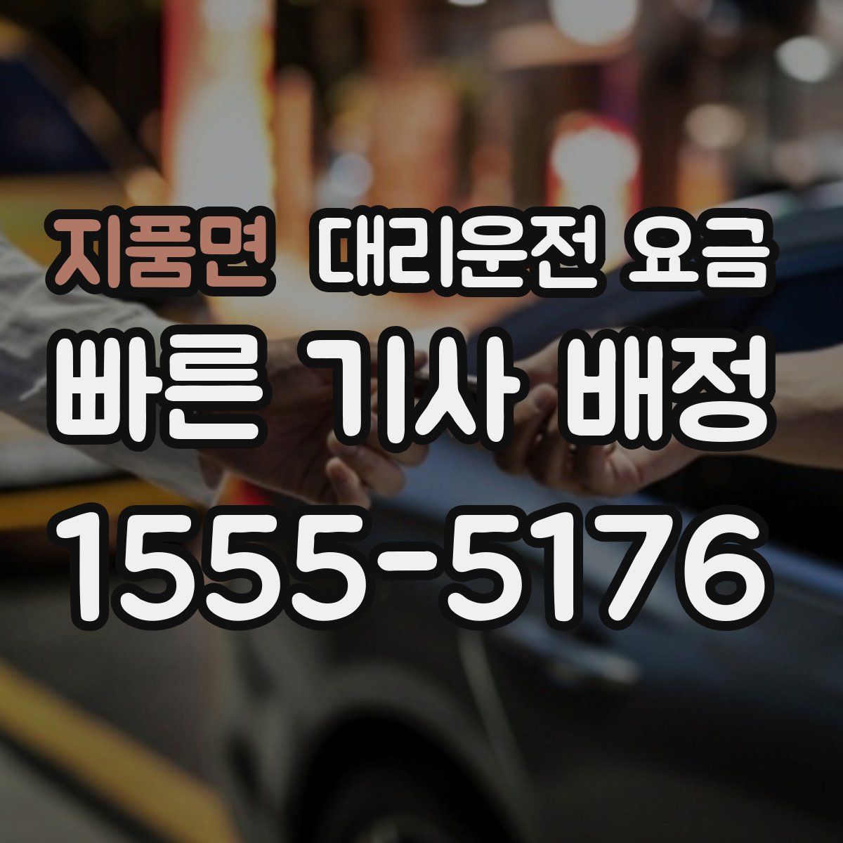 지품면 대리운전