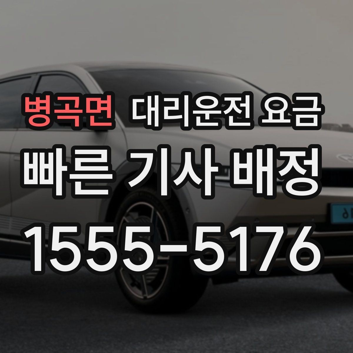 병곡면 대리운전 요금 대기 포함 장거리 주행 준비