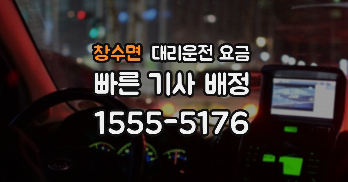 창수면 대리운전 가격