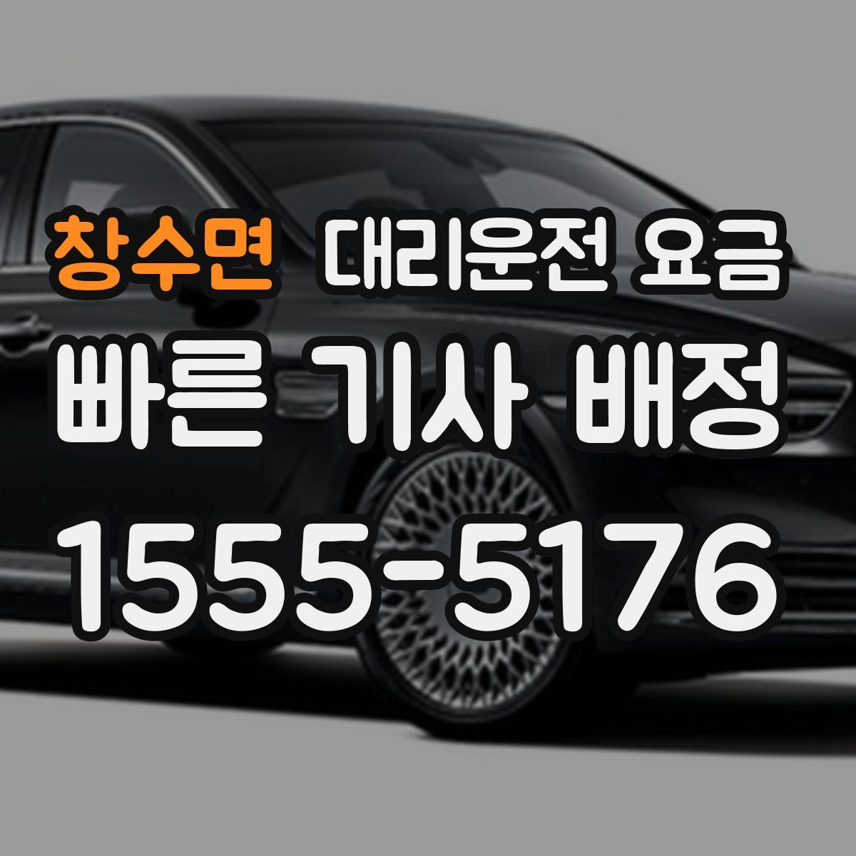 창수면 대리운전