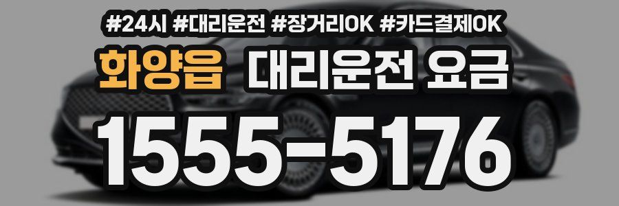 화양읍 대리운전 요금
