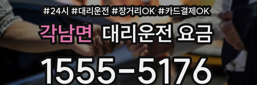 각남면 대리운전 요금