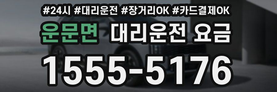 운문면 대리운전 요금