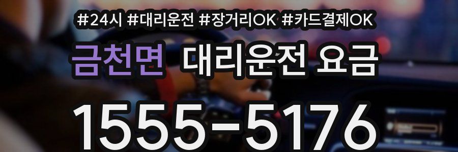 금천면 대리운전 요금