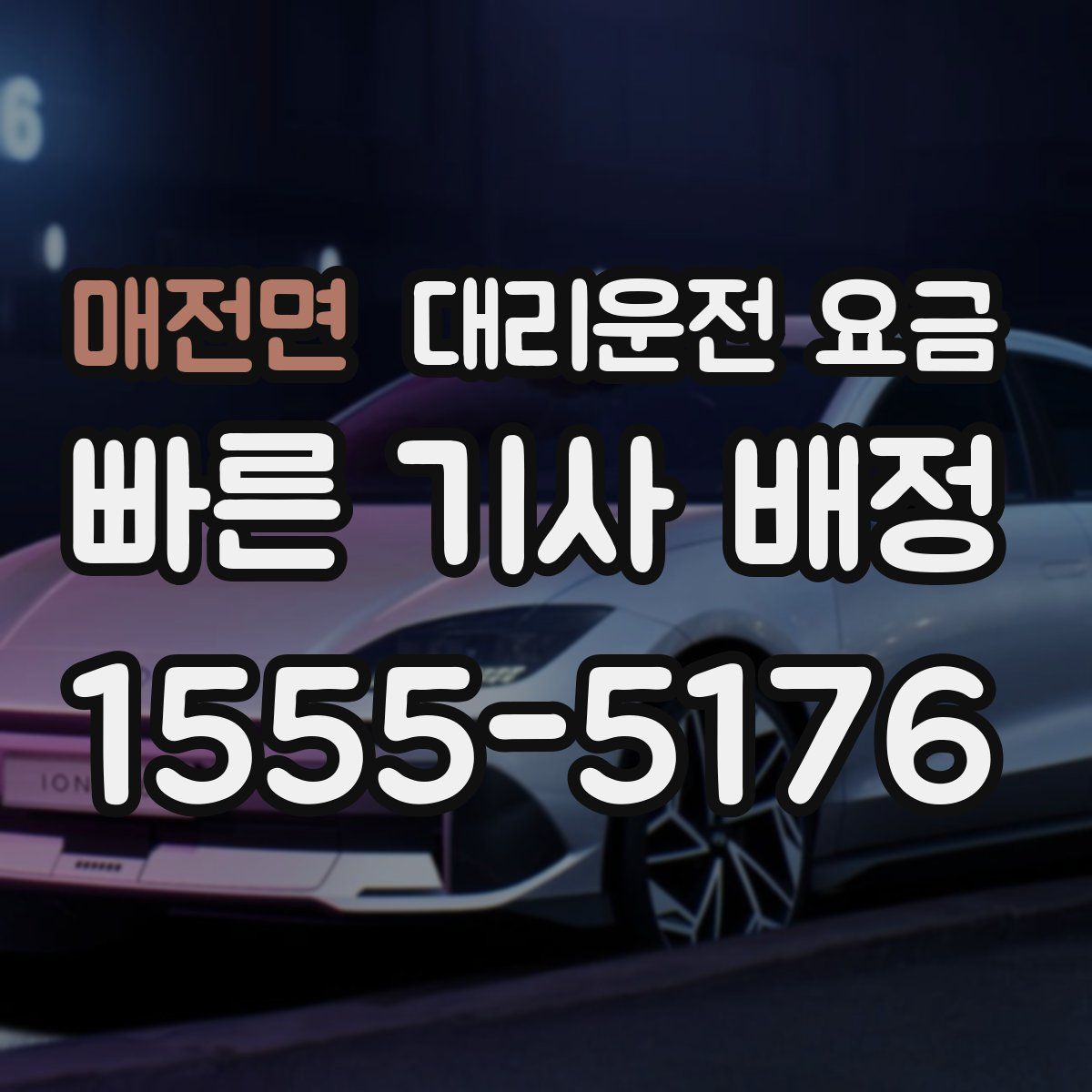 매전면 대리운전