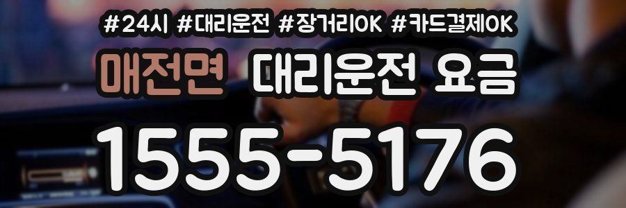 매전면 대리운전 요금