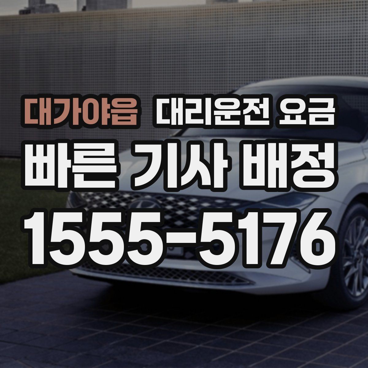 대가야읍 대리운전 요금 행사장 출차 동선과 함께 확인하기
