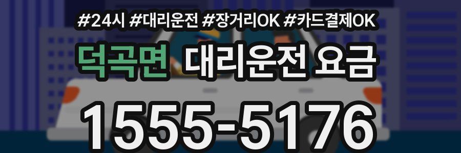 덕곡면 대리운전 요금