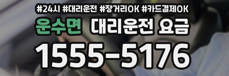 운수면 대리운전 요금