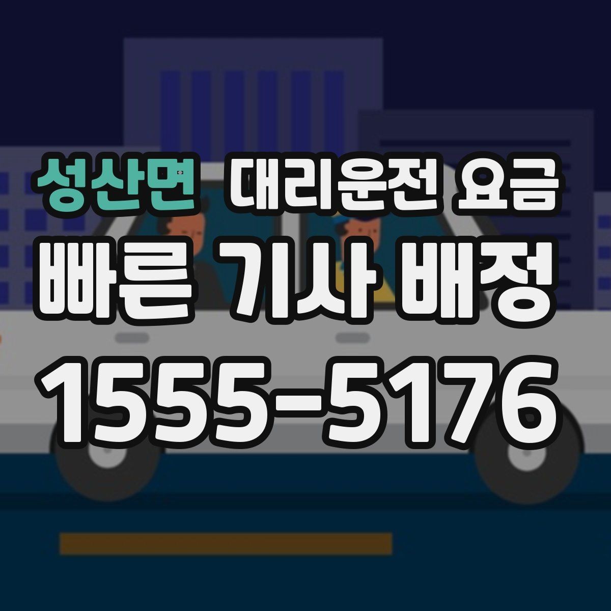 성산면 대리운전 요금 절약을 위해 장거리 합의 포인트 잡기