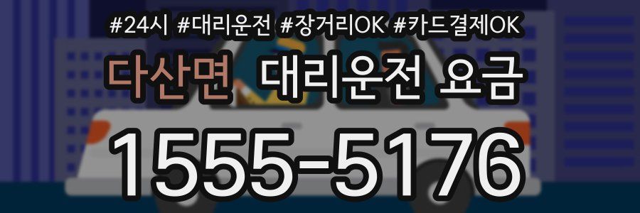 다산면 대리운전 요금