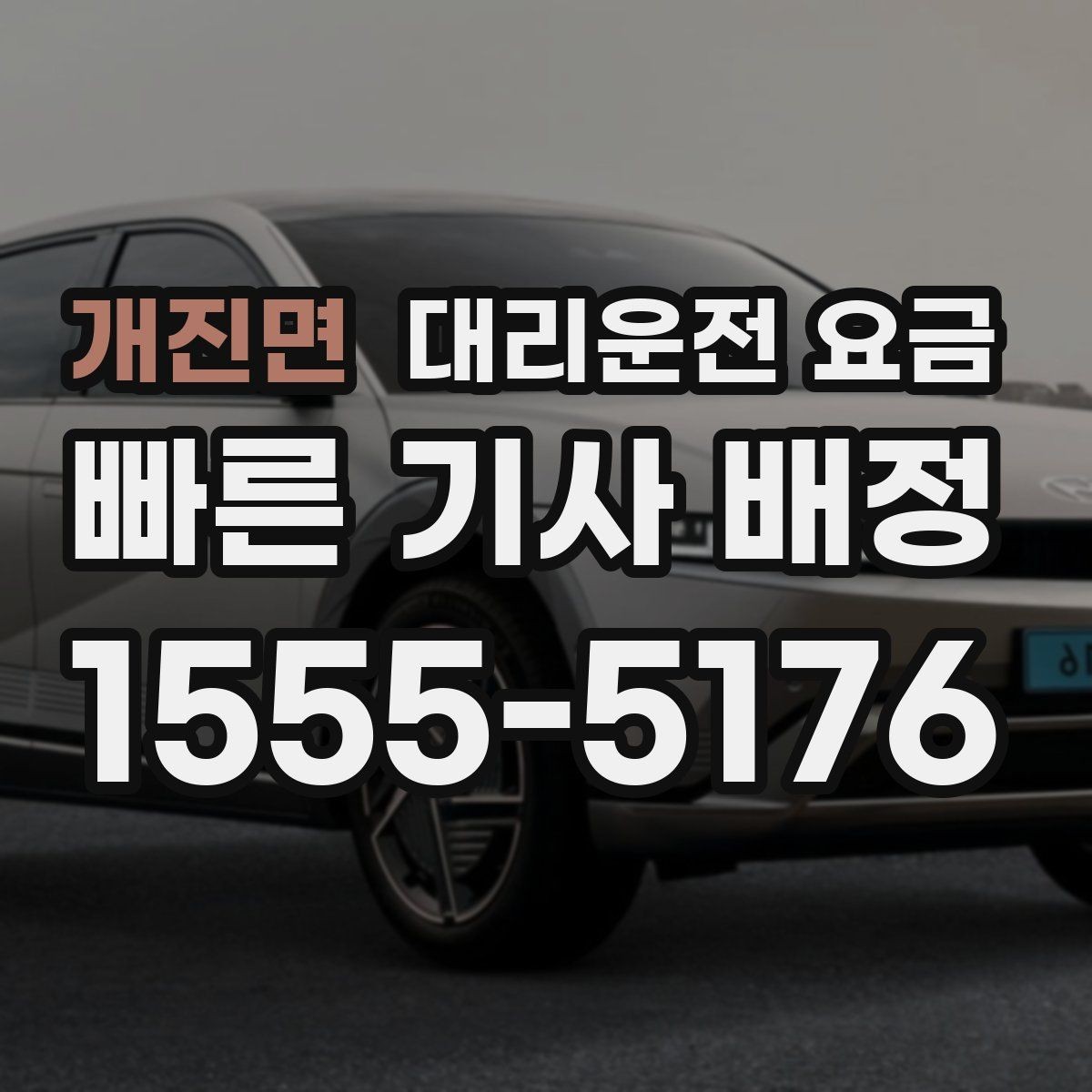 개진면 대리운전 요금 초행길 이동도 매끄럽게 하는 안내법