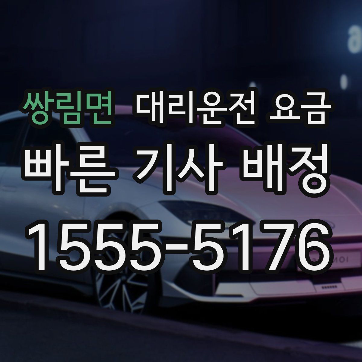 쌍림면 대리운전