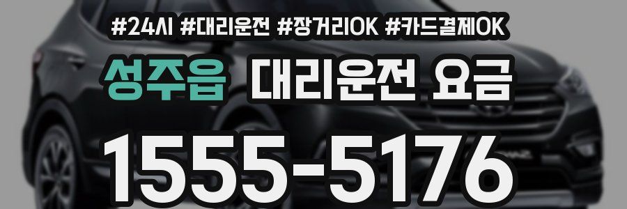 성주읍 대리운전 요금