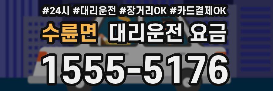 수륜면 대리운전 요금