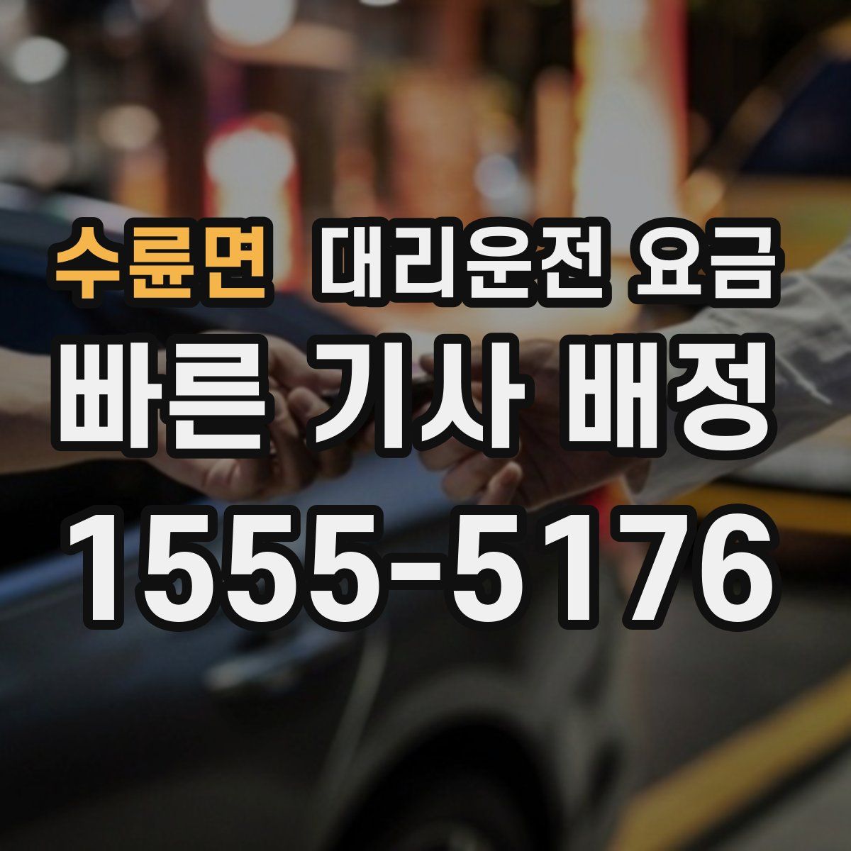 수륜면 대리운전