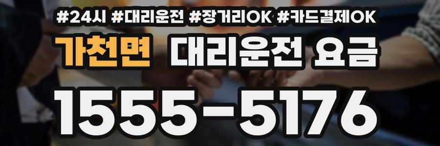 가천면 대리운전 요금