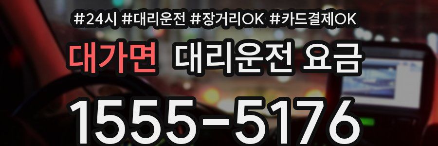 대가면 대리운전 요금