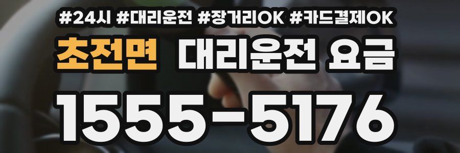 초전면 대리운전 요금