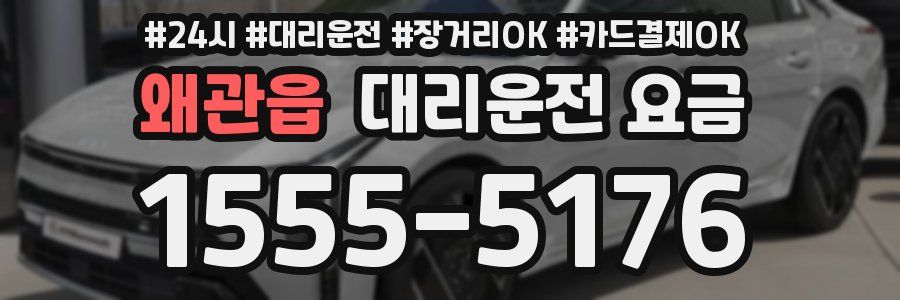 왜관읍 대리운전 요금