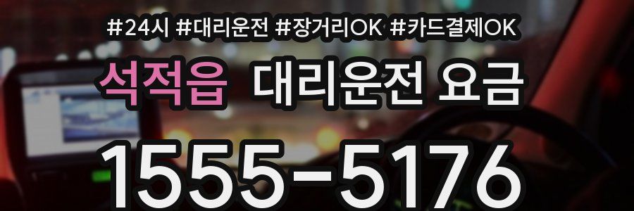 석적읍 대리운전 요금