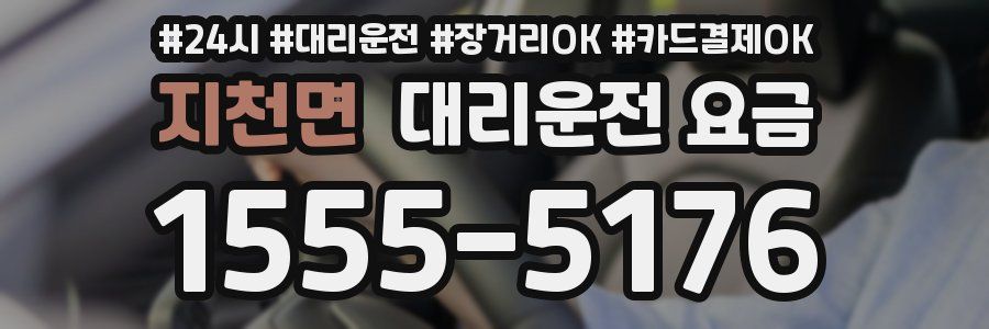 지천면 대리운전 요금