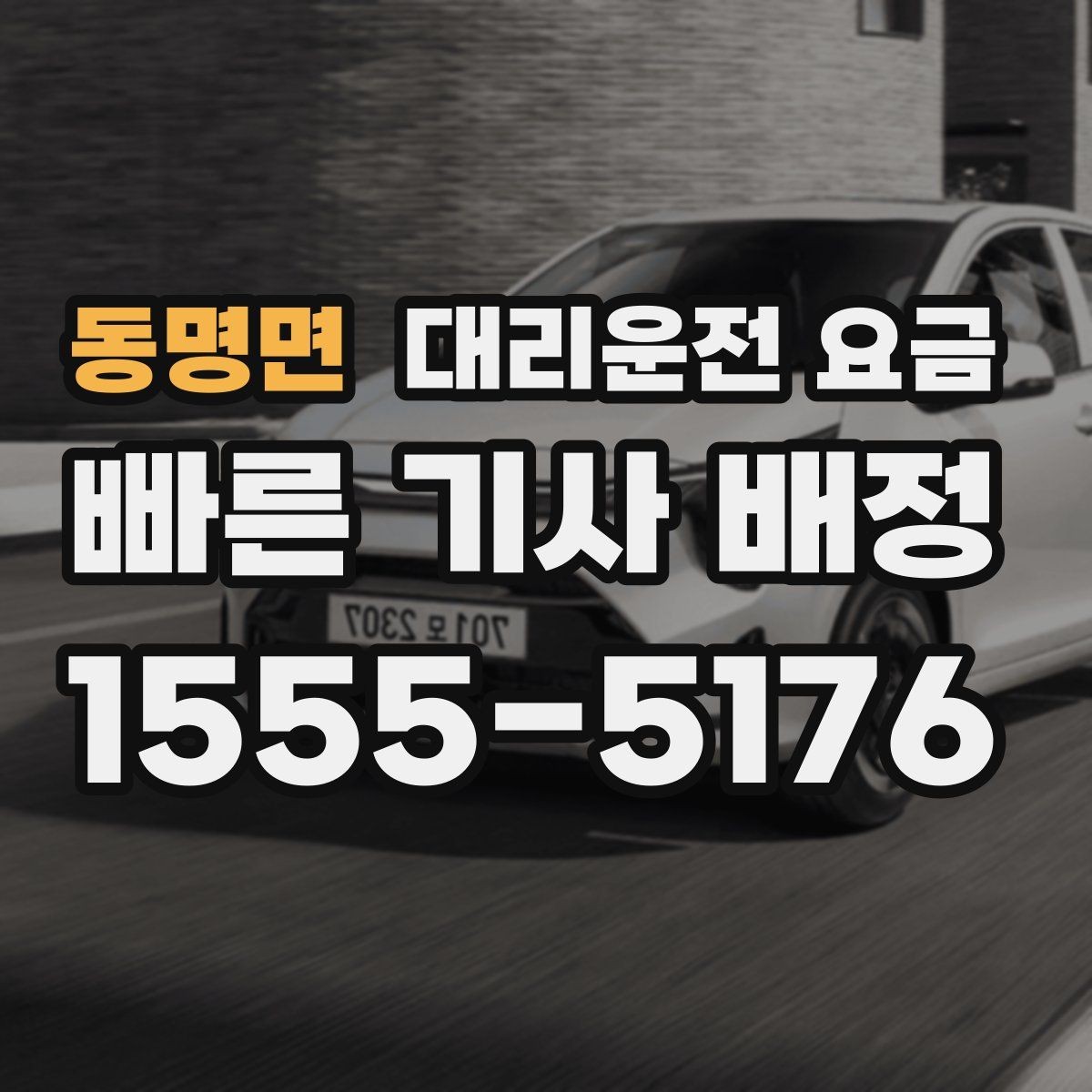 동명면 대리운전 요금 회식 자리에서 빠르게 결정하는 방법