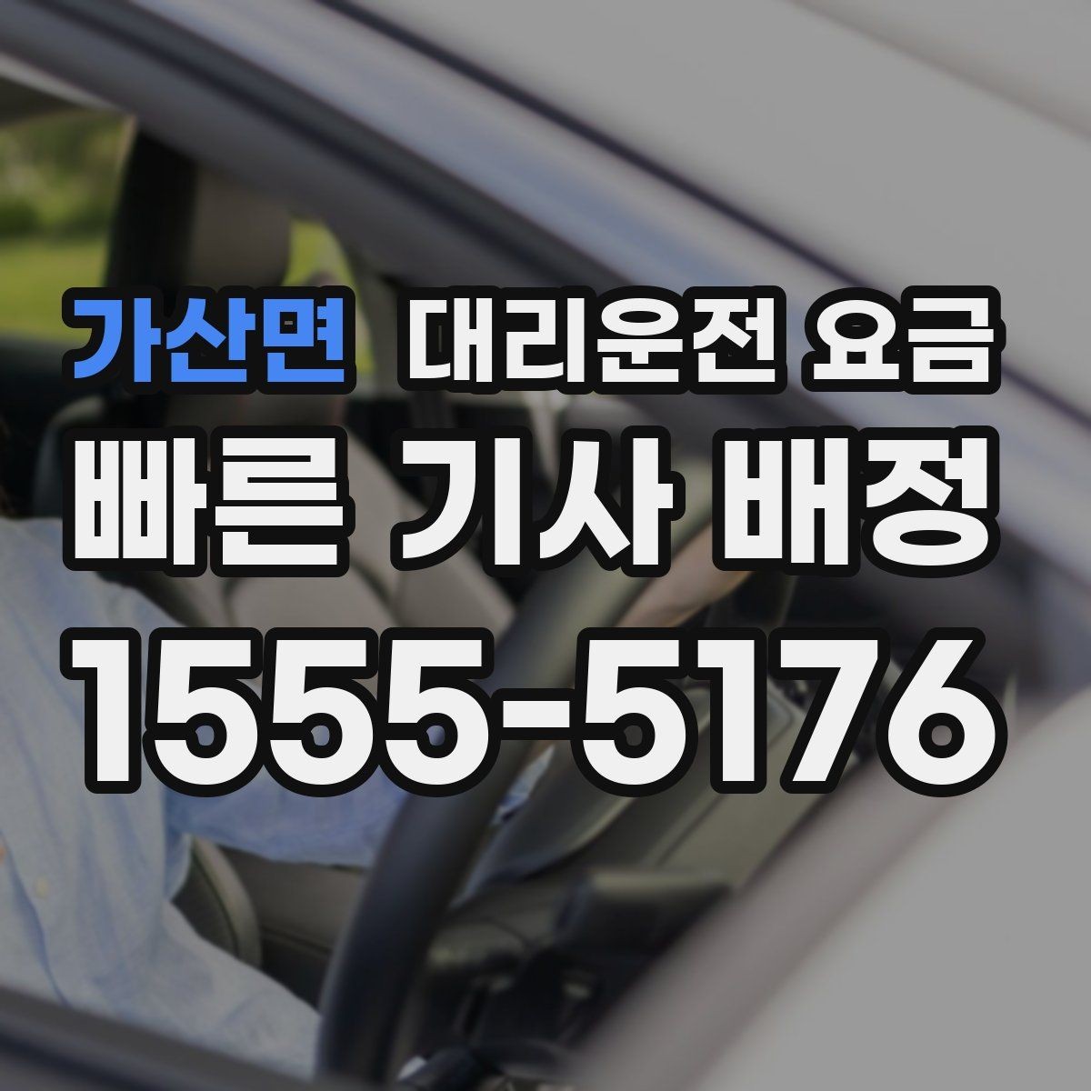 가산면 대리운전 요금 안내를 받을 때 장거리면 합의 포인트 확인