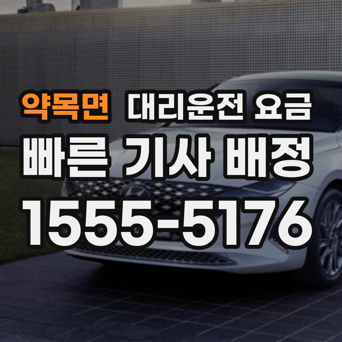 약목면 대리운전 요금 날씨 변수까지 고려한 예약 방법