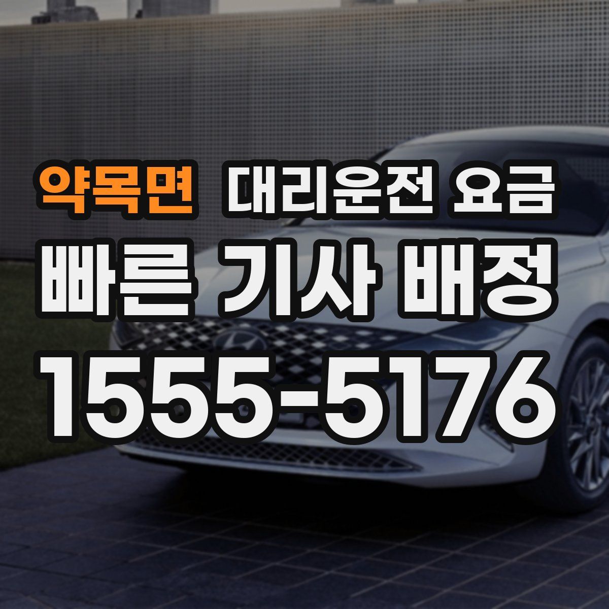 약목면 대리운전